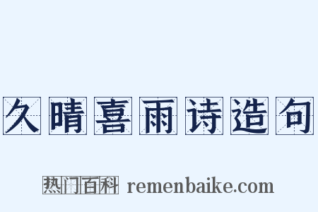 久晴喜雨诗造句是什么意思的图片